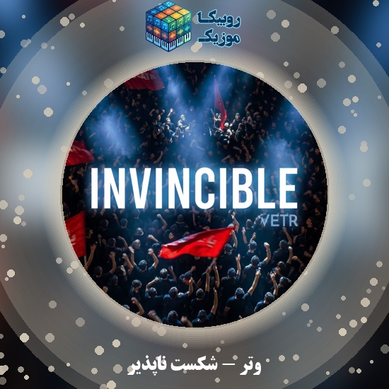 دانلود آهنگ شکست ناپذیر وتر
